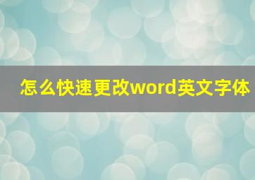 怎么快速更改word英文字体