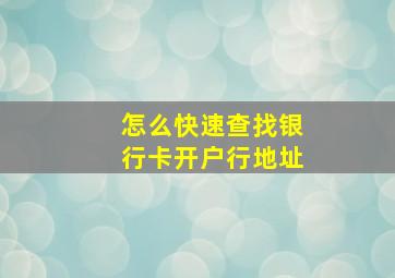 怎么快速查找银行卡开户行地址