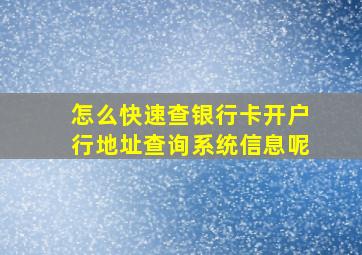 怎么快速查银行卡开户行地址查询系统信息呢