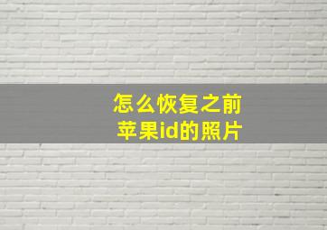 怎么恢复之前苹果id的照片