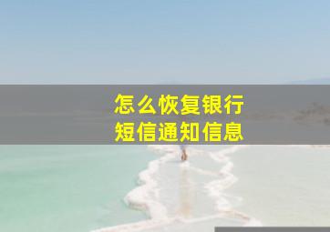 怎么恢复银行短信通知信息