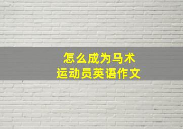 怎么成为马术运动员英语作文