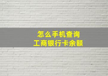 怎么手机查询工商银行卡余额