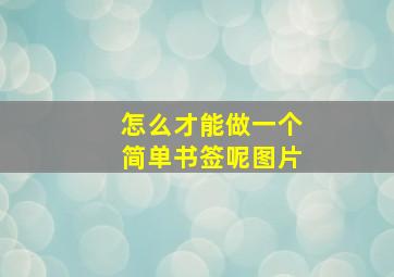 怎么才能做一个简单书签呢图片