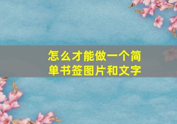 怎么才能做一个简单书签图片和文字