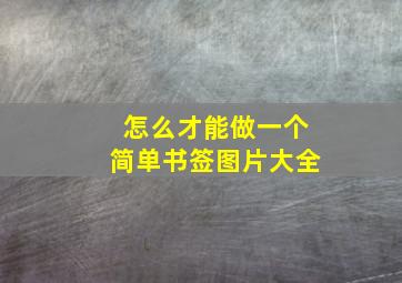 怎么才能做一个简单书签图片大全