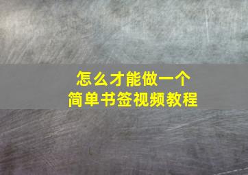 怎么才能做一个简单书签视频教程