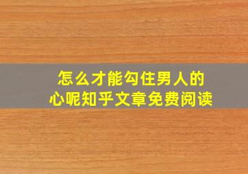 怎么才能勾住男人的心呢知乎文章免费阅读