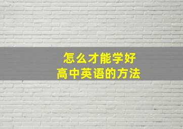 怎么才能学好高中英语的方法