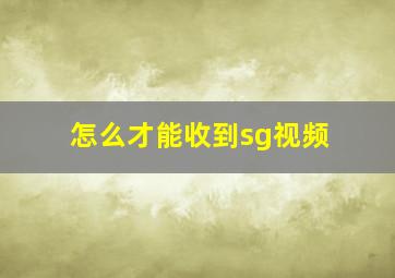 怎么才能收到sg视频