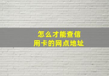 怎么才能查信用卡的网点地址