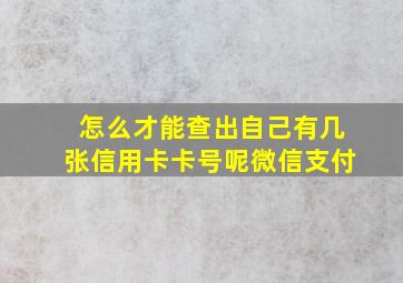 怎么才能查出自己有几张信用卡卡号呢微信支付