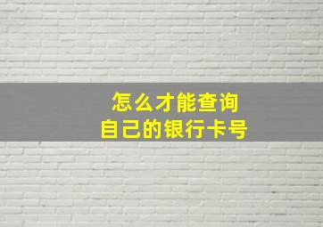 怎么才能查询自己的银行卡号