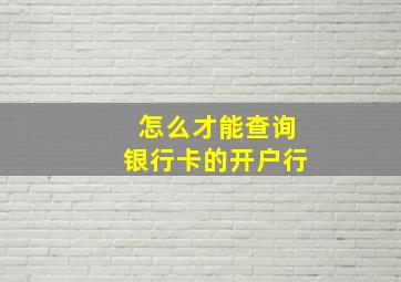 怎么才能查询银行卡的开户行