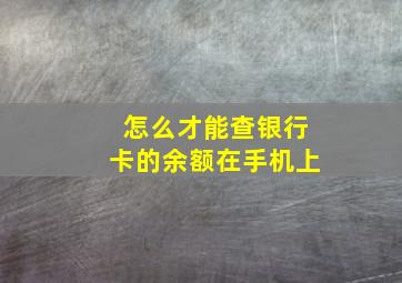 怎么才能查银行卡的余额在手机上