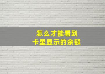 怎么才能看到卡里显示的余额