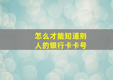 怎么才能知道别人的银行卡卡号