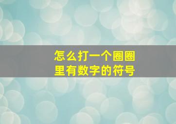 怎么打一个圈圈里有数字的符号