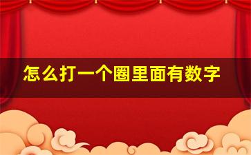 怎么打一个圈里面有数字