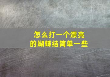 怎么打一个漂亮的蝴蝶结简单一些