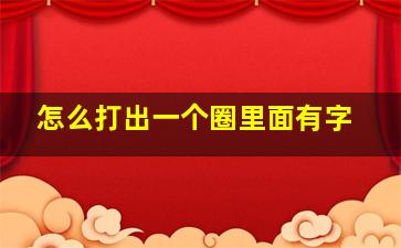 怎么打出一个圈里面有字