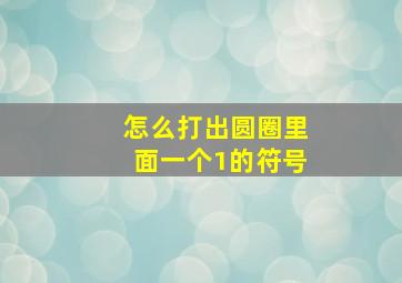 怎么打出圆圈里面一个1的符号