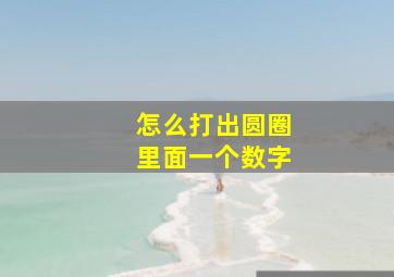 怎么打出圆圈里面一个数字