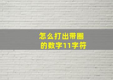 怎么打出带圈的数字11字符