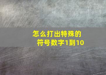 怎么打出特殊的符号数字1到10