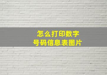 怎么打印数字号码信息表图片