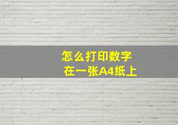 怎么打印数字在一张A4纸上