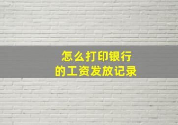 怎么打印银行的工资发放记录