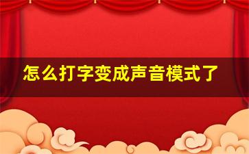 怎么打字变成声音模式了