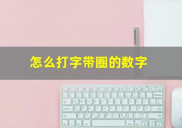 怎么打字带圈的数字