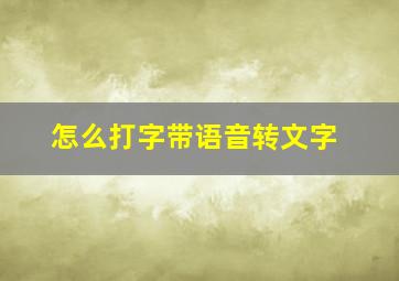 怎么打字带语音转文字