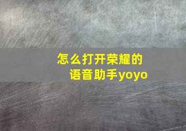 怎么打开荣耀的语音助手yoyo