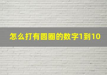 怎么打有圆圈的数字1到10