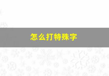 怎么打特殊字