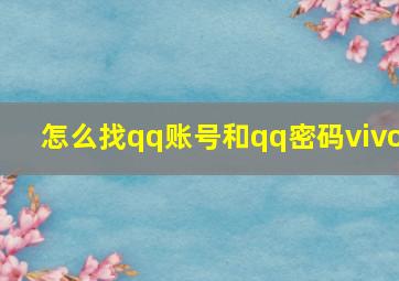 怎么找qq账号和qq密码vivo