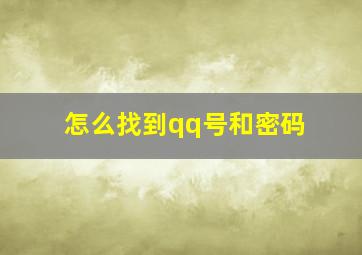 怎么找到qq号和密码