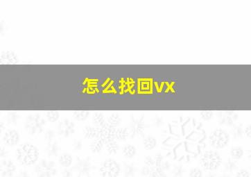 怎么找回vx