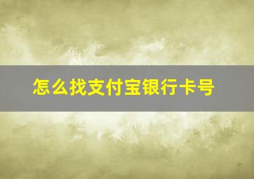 怎么找支付宝银行卡号