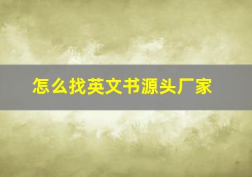 怎么找英文书源头厂家