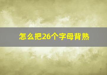 怎么把26个字母背熟