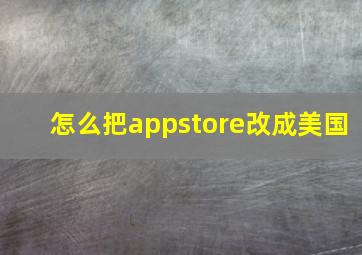 怎么把appstore改成美国