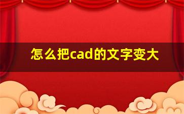 怎么把cad的文字变大