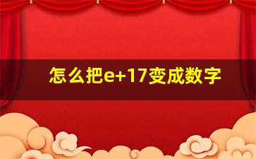 怎么把e+17变成数字