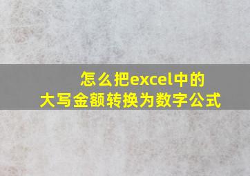 怎么把excel中的大写金额转换为数字公式