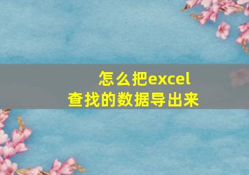 怎么把excel查找的数据导出来