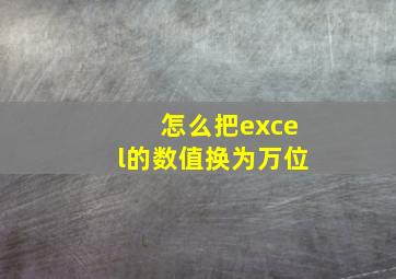 怎么把excel的数值换为万位